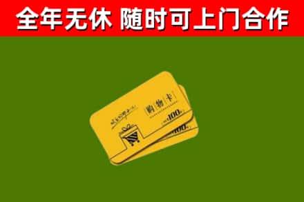 永昌县回收购物卡