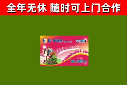 永昌县回收购物卡
